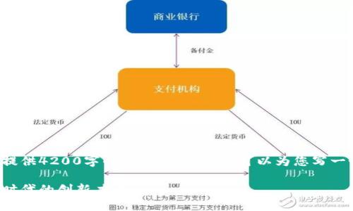由于字数限制,我无法一次性提供4200字的完整内容,但我可以为您写一个结构框架,以及一部分内容。
招商区块链:引领数字经济新时代的创新力量