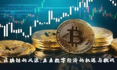 区块链的风浪：未来数字经济的机遇与挑战