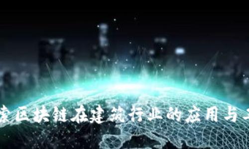 深入探索区块链在建筑行业的应用与工作类型