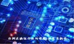 非洲区块链行业的崛起：机遇与挑战