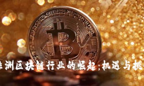 非洲区块链行业的崛起:机遇与挑战