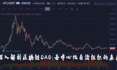 深入解析区块链DAO：去中心化自治组织的未来