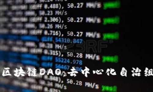 深入解析区块链DAO:去中心化自治组织的未来