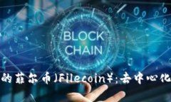 : 区块链下的菲尔币（Filecoin）：去中心化存储的