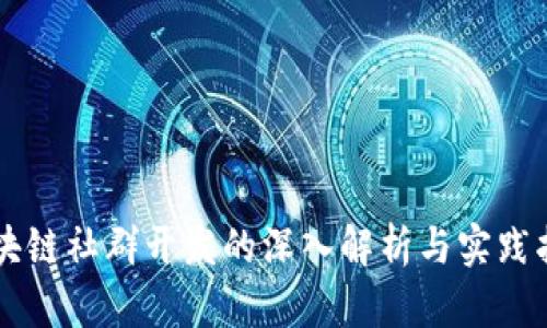 区块链社群开发的深入解析与实践指南
