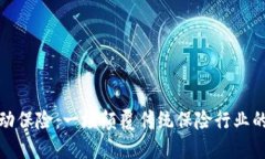 区块链自动保险：一场颠覆传统保险行业的技术