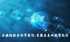 区块链技术的可能性：重塑未来的数字经济