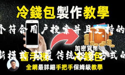 在此提供一个符合用户搜索并且支持的和相关信息:
区块链持股新模式:颠覆传统投资方式的未来趋势