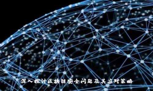 深入探讨区块链安全问题及其应对策略