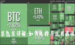 区块链硬件套装包装详解：如何选择与使用最适