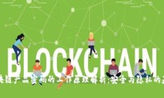 区块链产品密码的工作原理解析：安全与隐私的