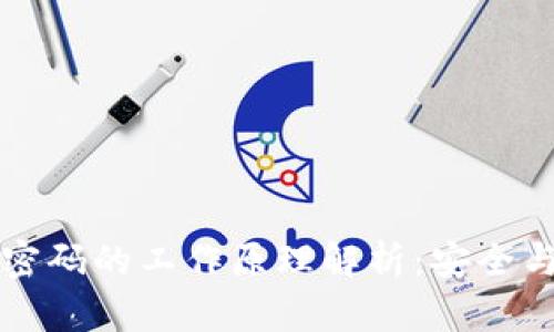 区块链产品密码的工作原理解析:安全与隐私的基石