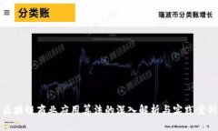 区块链商业应用算法的深入解析与实践案例