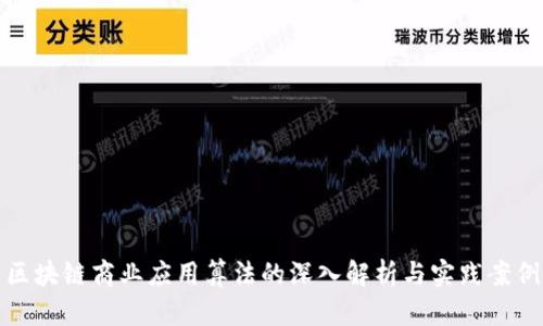 区块链商业应用算法的深入解析与实践案例