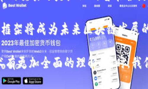   深入解析区块链：定义、应用与未来展望 / 
 guanjianci 区块链,去中心化,加密货币,智能合约 /guanjianci 

区块链技术近几年备受关注，逐渐成为各行各业的转型之钥。为了帮助大家理解区块链，我们将从定义、工作原理、应用领域及未来展望等方面进行详细阐述。

什么是区块链
区块链是一种分布式数据库技术，它的核心特征在于去中心化、安全性和透明性。区块链的名称来源于它的数据结构：数据以“区块”形式存储，并按照时间顺序串联成链，每个区块包含若干个交易信息以及前一个区块的哈希值。这样，区块之间相互链接，确保了内容不可篡改。

区块链技术通过密码学手段和分布式网络的优势实现信息的透明和公开，允许用户在没有中介或信任单方的情况下进行交易。这一特性不仅推动了加密货币（例如比特币、以太坊等）的崛起，还在例如供应链管理、身份认证和投票系统等多个领域找到应用。

区块链的工作原理
区块链的运行依赖于网络中各个节点的共同参与。当一个交易发生时，它会被广播到整个网络，经过验证后，被打包进入一个区块。然后，通过共识机制（如工作量证明PoW或权益证明PoS），网络节点达成一致，确认这个区块的有效性并将其添加到链上。

由于每个区块都包含前一个区块的哈希值，即使是极小的变动也会导致后续所有区块的哈希值改变，从而保证数据的不可篡改性。在区块链中，所有参与者都有一份完整的数据副本，使得网络更具抗拒力和透明度。

区块链的应用领域
区块链的应用已经超越了加密货币，广泛应用于多个领域，包括供应链管理、金融服务、电子医疗、身份验证与投票系统等。

在供应链管理中，区块链技术可以提供追溯链条的透明度，让各方实时查看商品来源、运输情况和交付状态，大幅提高物流效率。

在金融服务领域，区块链技术不仅能降低交易成本、加快处理速度，还能提高跨境支付的安全性和效率。各大银行和金融机构也在加紧研究和部署区块链技术，用于改善金融交易的安全性与透明度。

在医疗领域，区块链能够确保患者数据的安全和隐私，同时促进不同医疗机构之间的数据共享，改善患者的就医体验。

在身份验证和投票系统中，区块链技术通过去中心化的方式可以防止数据被篡改，确保信息的真实性和不可否认性，为选举和重要决策提供支持。

区块链的未来展望
随着技术的发展和应用的深入，区块链的未来可以说是充满潜力。首先，它将继续扩展至更多行业，提升业务流程的效率和透明度。其次，随着政策法规的完善，能够将区块链纳入更规范的框架，提升它的应用安全性。

区块链还将与其他新兴技术（如人工智能、大数据、物联网等）结合，形成更为强大和灵活的生态系统。这些技术的融合可以使各类商业模式得到创新和转型，为企业带来新的商业机会。

当然，如何解决区块链在普及过程中的一些挑战，如高能耗、交易速度、隐私保护等，也是未来研究的重点。

相关问题及其详细解答

区块链技术如何确保数据的安全性？
区块链技术之所以能够确保数据安全，主要依赖以下几个关键特性。首先，区块链数据是分布式的，多个节点共同维护同一数据副本。通过分布在全球的无数个节点，区块链显著增强了数据的安全性和抗篡改能力。

其次，区块链采用了密码学技术，尤其是散列算法和数字签名，每个区块都包含前一个区块的哈希值，可以有效防止数据被篡改。一旦数据被添加到区块链上，后续一切的变更都需要重新计算哈希值，从而增加了数据被篡改的难度。

此外，区块链的共识机制也确保了数据的安全性。网络中的每个节点都需要对新增数据进行验证，通过共识算法达成一致意见，只有超多数节点同意，交易才能被确认，这进一步增强了数据的可靠性和安全性。

区块链在解决传统行业痛点方面的优势是什么？
区块链能够有效解决多个传统行业的痛点，首先是传统行业普遍存在的数据孤岛和信息不对称问题。区块链的共享数据结构和共识机制，使得所有参与者都能获取实时的、可信的交易数据，从而提升透明度。

其次，区块链的去中心化特性显著降低了中介费用。不论在金融、物流还是医疗行业，传统模式下的中介成本高。而使用区块链，可以实现点对点的直接交易，从而节省时间和资金。

再者，区块链具备强大的追溯功能，在产品的生命周期中，参与者可以随时追溯到商品的来源和流转信息，提高了供应链的透明度和安全性。

区块链是否存在缩放性的问题？
当前，许多区块链平台面临着缩放性问题。由于区块链的工作机制依赖于网络中所有节点的参与，这就导致在交易高峰期，结算速度显著降低，交易处理能力受到限制。

在比特币等主流公有链上，交易验证和数据打包需要依靠复杂的共识算法，这可能导致交易确认延迟，用户体验下降。为了解决这一问题，许多项目正在研究侧链、闪电网络等扩容方案，以提高区块链的交易吞吐量和用户体验。

未来区块链技术可能面临哪些监管挑战？
随着区块链技术的不断发展，监管问题逐渐浮出水面。区块链的去中心化特性导致监管部门难以有效管理；无论是加密货币的交易还是企业的智能合约应用，都存在潜在的合规问题。

因此，各国政府正在制定相关政策，希望在保障创新和技术发展的基础上，确保金融安全和用户的合法权益。全球性的监管框架将成为未来区块链发展的重要保障，解决合规和安全问题成为整个行业共同面临的挑战。

以上便是对区块链的深入解析，包括它的定义、工作原理、应用领域及未来展望等。希望通过这篇文章，您能够对区块链技术有更加全面的理解。同时，我们也要时刻关注技术的发展及其所带来的机遇与挑战。