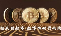 蚂蚁区块链天猫超市：数字化时代的购物新体验
