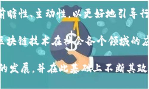 baioti区块链服务新政策全面解读：推动行业发展的关键举措/baioti  
区块链, 区块链服务, 新政策, 行业发展/guanjianci  

随着数字经济的快速发展，区块链技术日益成为推动各行业创新和转型的重要力量。为了适应这一趋势，许多国家和地区纷纷出台了相关的区块链服务新政策。这些政策不仅能够促进区块链技术的应用和发展，还能够为相关企业提供更好的支持和保障。本文将围绕这一主题，为读者详细解读区块链服务新政策的主要内容、背景、影响以及未来的发展方向。

区块链服务新政策的定义及背景

区块链服务新政策通常是指各级政府和监管机构为促进区块链技术的扎根和发展而制定的一系列法律法规、扶持措施和行业标准。这些政策的出台背景主要源于以下几个方面：

首先，随着全球数字经济的蓬勃发展，区块链技术作为底层技术的影响力不断扩大。无论是在金融、物流、医疗、教育等各个行业，区块链都展现出了极大的应用潜力。为了抓住这次技术革新的机遇，各国政府开始积极布局，制定相应政策，以促进区块链的规范化和合理化发展。

其次，区块链技术本身也面临着一些挑战，包括隐私保护、合规性、技术漏洞等问题。为此，相关的政策应运而生，以建立一个健康、安全的区块链发展环境，确保技术的可持续性。

最后，国际竞争的加剧也促使各国加速了政策的出台。随着中国、美国、欧盟等区域在区块链领域的投资和创新加速，其他国家也感受到压力，纷纷采取行动以增强自身在全球区块链产业链中的竞争力。

区块链服务新政策的主要内容

区块链服务新政策的具体内容因国家和地区而异，但总体来看，主要集中在以下几个方面：

1. **政策扶持**：许多国家和地区推出了区块链技术相关的财政补贴、税收优惠和研发支持等政策。通过这些措施，鼓励企业进行技术创新和产品开发。

2. **法律法规**：为了规范区块链的应用，各国纷纷加紧制定和完善区块链相关的法律法规，包括数据隐私保护、智能合约法律效力等方面，以确保技术应用的合规性。

3. **行业标准**：一些国家和地区还在积极制定区块链技术的行业标准，以促进技术的统一和互操作性。这对于推动跨行业、跨区域的合作与发展至关重要。

4. **公共服务平台**：政府搭建区块链公共服务平台，为企业提供必要的技术支持与服务，促进区块链技术的推广和应用。

区块链服务新政策的影响

区块链服务新政策的发布将对相关行业产生深远影响：

1. **促进产业升级**：政策扶持和引导将有助于促进传统行业的数字化转型升级，提高效率，降低成本，增强企业的市场竞争力。

2. **吸引投资**：随着政策的出台，市场信心将增强，更多的投资者将关注和投资区块链领域，从而吸引更多的资金流入，推动行业的发展。

3. **推动技术创新**：政策的支持将激励企业加大研发投入，加速技术创新，推动区块链技术与人工智能、大数据等其他新兴技术的融合发展。

4. **加强国际合作**：各国在区块链技术政策上的协同与合作，将推动全球区块链生态的良性发展，加强国际间的技术交流与合作创新。

可能相关问题及详细解答

1. 区块链服务新政策如何影响企业的经营模式？

区块链服务新政策的出台对企业的经营模式产生了深刻的影响。在以下几个方面，这些政策为企业带来了新的机遇和挑战：

首先，政策扶持为企业打开了新的市场。许多企业可能会尝试将区块链技术应用于供应链管理、金融结算、信息追溯等多个领域，以提升其商业模式的创新性和灵活性。通过应用区块链技术，企业能够实现智能合约、降低交易成本、提高透明度等，从而现有的经营模式。

其次，政策的引导促使企业更多地关注合规性。随着监管政策的完善，企业需要在经营中更多地考虑法律风险与合规要求，这将使得企业在经营策略上更加审慎，并推动其提升内控水平和治理能力。

再者，区块链技术的应用促使很多企业进行业务重组与。在实际操作中，企业可能需要调整其业务流程，重新配置资源，以适应区块链所带来的变革。在这一过程中，企业的组织结构、发展策略等都需要进行相应调整。

最后，政策的出台使得更多的创业者和技术团队积极涌入区块链领域，市场竞争也将愈发激烈。这将促使企业不断提升自身的创新力和核心竞争力，以应对日益激烈的行业挑战。

2. 区块链服务新政策对普通用户有什么影响？

区块链服务新政策不仅对企业造成了直接影响，也通过多种途径影响着普通用户：

首先，用户在使用相关服务时将享受到更加安全和透明的体验。随着合规政策的实施，用户的个人信息和资产安全将得到更有效的保护，交易的透明度也将有所提高，用户在进行区块链相关活动时会更加安心。

其次，政策的推进将使得区块链相关应用的普及率逐步提升，更多普通用户有机会接触到这项新兴技术。无论是金融服务、数据存证、文化创意等领域，区块链技术都在逐步渗透，助力用户实现更便捷的使用体验。

再者，随着区块链服务发展，普通用户的选择将更加多样化。各种区块链应用模式将在政策的引导下不断涌现，用户可以在众多的产品和服务中找到最符合自己需求的解决方案。

最后，政策还将加速区块链金融的普及进程，让普通用户更方便地接入区块链金融服务，享受更便宜的金融服务，包括小额信贷、去中心化交易所等，这将有效降低传统金融服务的门槛，提升用户的金融可获得性。

3. 各国区块链服务新政策的异同有哪些？

随着全球对区块链技术重视程度的提高，各国针对区块链的政策也开始逐渐形成。在这些政策中，不同国家的监管策略、扶持措施以及实施效果各有特色：

首先，从监管类型来看，有的国家对区块链服务采取了较为宽松的政策，鼓励创新。美国在某些州如怀俄明州和德克萨斯州就推出了一系列刺激措施，吸引区块链企业的发展。而有些国家如中国则更加注重对区块链技术的监管，需在政策促进下，合理合规地推进相关技术研发。

其次，在资金支持方面，部分国家在区块链开发上给予了财政补贴和税收优惠，如新加坡与新西兰相对宽松的金融监管体系为区块链创业提供了良好的发展环境。而在一些发展中国家，虽然政策上有所鼓励，但实际资金投入和支持力度相对不足，发展基础仍显薄弱。

再者，数据隐私保护和合规制度方面，一些国家对数据保护有严格要求，例如欧盟在GDPR法规下对区块链的应用进行了详尽规定，要求企业在开发应用时充分考虑到用户数据的安全与隐私。而有些国家在这方面的要求较为宽松，企业在数据处理时相对灵活，但也可能带来因缺乏合规性而产生的法律风险。

最后，在技术标准的建立与推广上，有的国家积极参与国际标准的制定与协作，如国际标准化组织ISO和国际电信联盟ITU等，共同推动全球范围内的区块链技术标准的形成。而有些国家在标准方面的参与度相对较低，导致技术应用时容易产生互不兼容的现象。

4. 区块链服务新政策的未来发展趋势是什么？

展望未来，区块链服务新政策将可能朝以下几个方向发展：

首先，政策将更加重视区块链的可持续发展。随着对环境保护和可持续性发展的重视，未来的区块链政策可能会更加关注如何在保障经济发展的同时，更加绿色发展，减少其对资源和环境的消耗。

其次，跨国间协作将成为政策发展的重要趋势。全球化经济下，各国在区块链技术与规制上的相互依赖性愈加明显，合作和协调将成为推动全球区块链健康发展的必要条件。

再者，随着技术的不断演进，未来政策可能会更加灵活，以适应快速变化的科技环境和市场需求。在去中心化金融（DeFi）、数字资产等新兴领域，政策的推出将更具前瞻性、主动性，以更好地引导行业健康发展。

最后，政府与企业的合作将进一步加强。未来各国的政策制定者将与企业、研究机构等利益相关方进行广泛合作，听取各界声音，以制定更加合理有效的政策，促进区块链技术在社会各个领域的应用。

总结来说，区块链服务新政策不仅是技术发展的催化剂，更是一种推动经济与社会发展方式的重要工具。面对未来的挑战与机遇，各国将继续密切关注区块链技术的发展，并在此基础上不断其政策，以实现更高质量的发展。