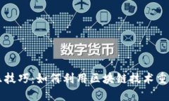 区块链音乐技巧：如何利用区块链技术重塑音乐