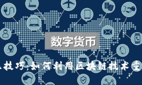 区块链音乐技巧:如何利用区块链技术重塑音乐产业