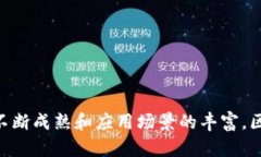   区块链技术在金融、医疗、供应链等行业的最新