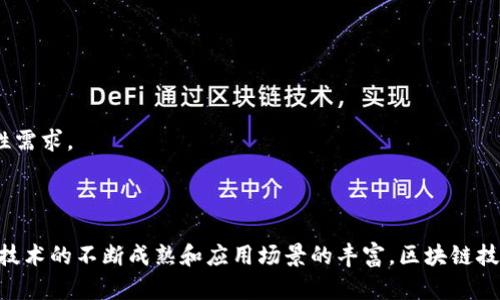   区块链技术在金融、医疗、供应链等行业的最新应用与发展趋势 / 

 guanjianci 区块链, 金融科技, 供应链管理, 医疗健康 /guanjianci 

### 引言

近年来，区块链技术作为一种颠覆性的创新，已逐渐渗透到各行各业。特别是在金融、医疗和供应链管理等领域，区块链技术展现出巨大的潜力和应用前景。本文将详细探讨区块链最近的发展动态，应用实例以及它对各行业的影响。此外，我们还会回答一些可能相关的问题，以加深对区块链技术的理解。

### 第一部分：区块链在金融行业的发展

#### 1.1 数字货币与区块链的结合

区块链技术的起源与数字货币密切相关。比特币作为第一个去中心化的数字货币，依赖于区块链技术的分布式账本特性，保证了交易的安全性和透明性。近年来，数字货币的不断发展，再加上各国央行数字货币(CBDC)的推出，都使得区块链在金融行业的应用日益受到重视。

#### 1.2 跨境支付与结算的创新

区块链技术不仅仅在国内支付领域表现出色，还在跨境支付方面的应用得到了认可。传统的跨境支付过程往往耗时较长，费用较高。而基于区块链的支付系统能够实时处理交易，降低交易费用，使得跨境转账更为高效便捷。

#### 1.3 证券交易与智能合约

区块链技术为证券交易带来了革命性的变革。智能合约的引入，使得交易过程自动化，减少了人为干预和操作错误的风险。例如，某些证券交易平台已经开始使用区块链技术智能合约进行快速清算和结算，而不需要经过中介机构，从而降低了成本，提高了交易效率。

### 第二部分：区块链在医疗行业的发展

#### 2.1 医疗数据的安全存储与共享

区块链的去中心化特性能有效解决医疗数据孤岛的问题。通过区块链技术，医疗机构能够安全地存储和管理病人的数据，并且病人可以控制自己数据的分享权限，从而保护个人隐私。

#### 2.2 药品追溯系统

区块链技术在药品追溯领域的应用日益成为趋势。通过区块链，药品从生产到销售的整个过程都可以被追踪，确保药品的真实性和安全性，从而有效打击假药。

#### 2.3 临床试验与数据管理

在临床试验中，数据的透明性和不可篡改性是至关重要的。区块链能够为临床试验提供真实可靠的数据记录，确保整个试验过程的透明，减少数据操控的可能性，提高信任度。

### 第三部分：区块链在供应链管理的发展

#### 3.1 供应链透明度的提升

利用区块链技术，供应链上的每一次交易都可以被记录并实时更新，从而提升了整个供应链的透明度。企业可以随时查看商品的位置和状态，确保供应链的高效运作。

#### 3.2 降低欺诈行为

区块链技术通过实施不可篡改的记录，能够有效减少供应链中的欺诈行为。例如，某些公司通过区块链技术追踪商品的来源，确保每个产品都是真实可靠的。

#### 3.3 智能合约在供应链管理中的应用

在供应链管理中，智能合约能够帮助企业自动执行合同条款，减少人为干预和错误。例如，当商品达到特定条件时，智能合约会自动释放付款，从而提高了供应链的效率。

### 常见问题与解答

#### 问题一：区块链技术有哪些主要优点？

区块链技术的主要优点包括：

- **去中心化**：区块链技术不依赖中心化的服务器，用户可以直接进行点对点的交易，降低了中介费用。
- **安全性**：由于其分布式账本和加密技术，区块链能够保证信息的安全性，减少数据被篡改的风险。
- **透明性**：所有交易都记录在区块链中，任何人都可以查看，从而提高了透明度和公信力。
- **自动化**：通过智能合约，区块链能够自动执行合同条款，提高交易的效率。

#### 问题二：区块链技术在行业应用中面临哪些挑战？

尽管区块链技术有诸多优点，但在应用过程中仍然面临一些挑战：

- **标准化问题**：目前各类区块链平台和协议层出不穷，缺乏统一的标准，导致了技术间的兼容性问题。
- **法规和合规**：各国对区块链和数字货币的监管政策尚未完善，这可能影响企业的应用和投资信心。
- **技术复杂性**：区块链技术在一定程度上较为复杂，需要相关人员具备较高的技术水平。
- **高能耗**：一些区块链网络如比特币的挖矿过程存在高能耗的问题，导致环境可持续性受到质疑。

#### 问题三：区块链未来的发展趋势是什么？

未来区块链的发展趋势可能集中在以下几个方面：

- **与人工智能结合**：人工智能与区块链的结合将有助于提升数据分析、决策能力，并可能创造新的商业模式。
- **行业专用链的出现**：未来会出现更多针对特定行业的公链和私链，以满足不同领域的需求。
- **去中心化金融(DeFi)**：去中心化金融领域将继续发展，为更多人提供金融服务，提高可获得性。
- **隐私保护技术的提升**：随着数据隐私问题的日益严重，区块链技术将更加重视隐私保护解决方案。

#### 问题四：如何选择适合自己企业的区块链技术？

选择适合企业的区块链技术需考虑以下因素：

- **企业需求**：首先要明确企业需要解决的问题和目标，确保所选的区块链技术能够满足这些需求。
- **技术架构**：不同的区块链技术有不同的架构特征，如公链、私链和联盟链，企业需要评估哪个架构更为适合。
- **社区支持**：选择一个拥有活跃开发者社区的区块链技术，可以获得更多的技术支持和资源。
- **安全性和可扩展性**：安全性是区块链应用的重中之重，企业需确保所选平台具备良好的安全防护。同时，要考虑到未来的可扩展性需求。

### 结论

区块链技术的迅速发展已经渗透到金融、医疗、供应链等多个行业，展现出巨大的潜力与前景。虽然发展过程中还面临诸多挑战，但随着技术的不断成熟和应用场景的丰富，区块链技术必将为各行业带来更深远的影响。希望本文能够为读者提供一个清晰的区块链行业发展概述，促进对这项颠覆性技术的理解和探索。