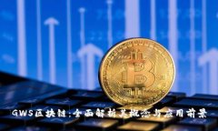 GWS区块链：全面解析其概念与应用前景