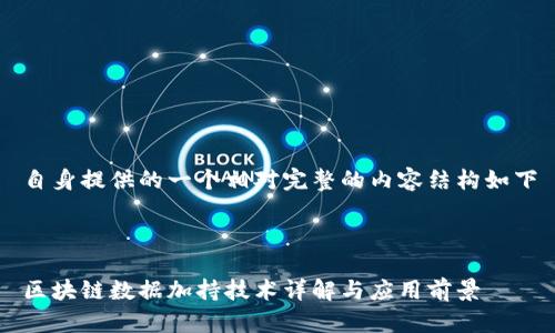 自身提供的一个相对完整的内容结构如下



区块链数据加持技术详解与应用前景