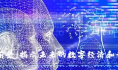 区块链前景：揭示未来的数字经济和行业变革