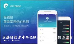 区块链技术中的记账机制详解：创新与应用