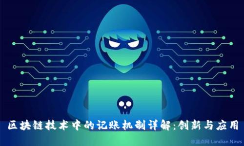 区块链技术中的记账机制详解:创新与应用