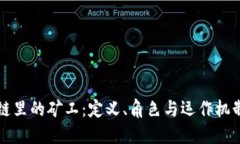 区块链里的矿工：定义、角色与运作机制详解