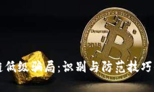 区块链低级骗局:识别与防范技巧全解析