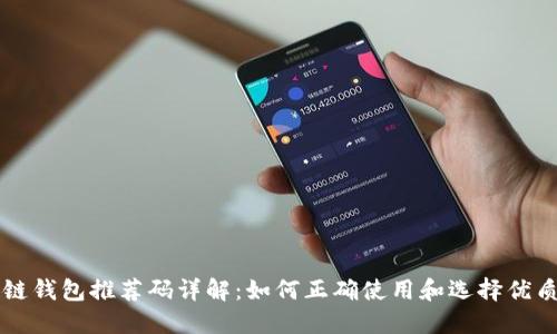 区块链钱包推荐码详解:如何正确使用和选择优质钱包