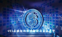 UES区块链的深度解析与未来展望
