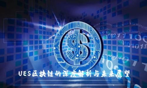 UES区块链的深度解析与未来展望