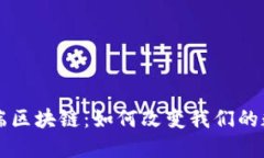 移动终端区块链：如何改变我们的数字生活
