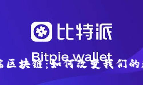 移动终端区块链:如何改变我们的数字生活