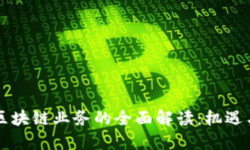 邓迪区块链业务的全面解读:机遇与挑战