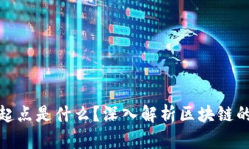 : 区块链的起点是什么？深入解析区块链的起源与发展