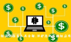 区块链漏洞检查工具全解：保护您的区块链应用