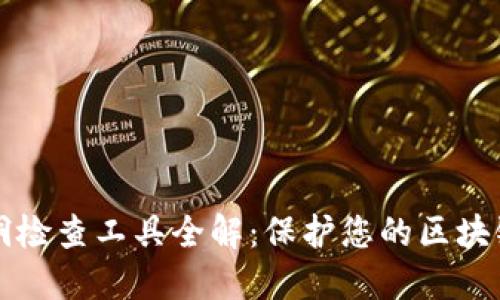 区块链漏洞检查工具全解:保护您的区块链应用安全
