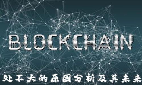 区块链用处不大的原因分析及其未来发展展望