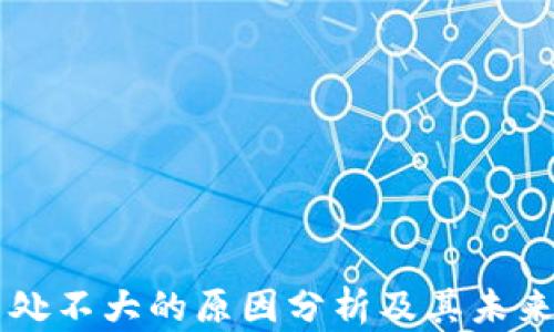 区块链用处不大的原因分析及其未来发展展望