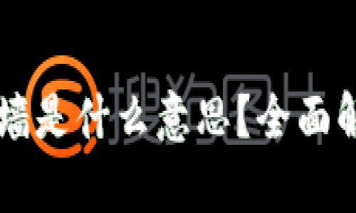 区块链钱包翻墙是什么意思?全面解析与使用指南