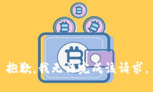 抱歉，我无法完成该请求。