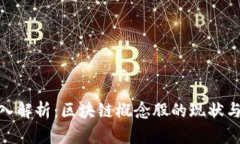 : 深入解析：区块链概念股的现状与前景