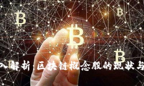 : 深入解析:区块链概念股的现状与前景