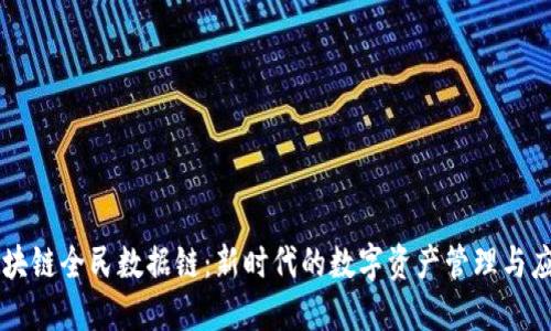 区块链全民数据链:新时代的数字资产管理与应用