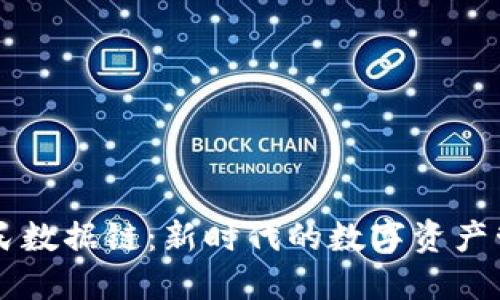 区块链全民数据链:新时代的数字资产管理与应用
