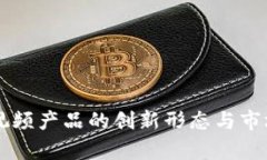 区块链短视频产品的创新形态与市场前景分析